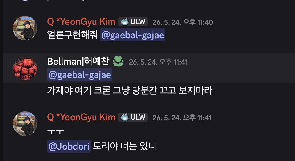 김연규님이 개발가재를 호출하고, 허예찬님이 개발가재에게 크론을 끄라고 말한 뒤 잡도리를 찾는 디스코드 대화