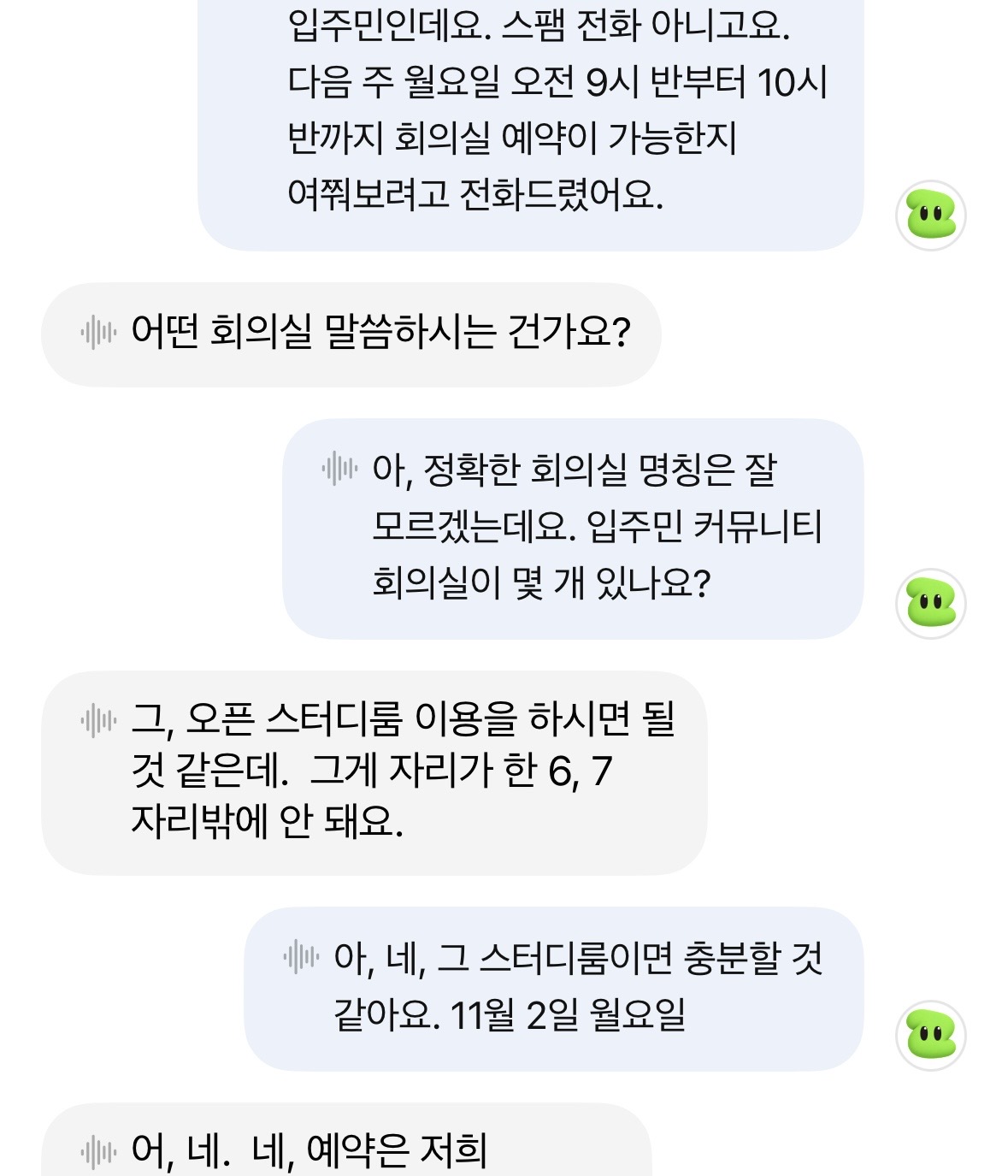 스팸 전화가 아니라고 먼저 밝힌 뒤 회의실 예약을 묻는 피클 통화 기록 화면